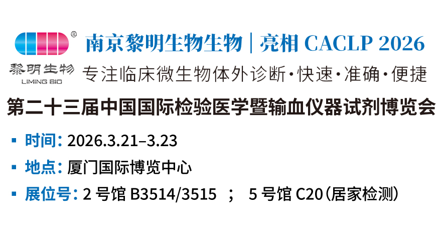  2026.3.21-3.23，第二十三届中国国际检验医学暨输血仪器试剂博览会在厦门国际博览中心盛大召开！