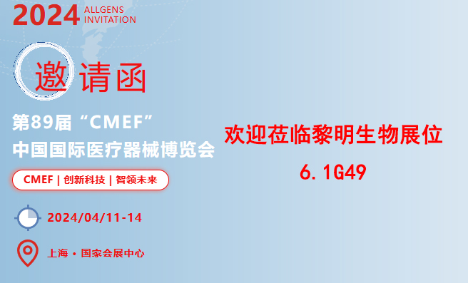 尊敬的先生/女士您好：

我们诚挚地邀请您参加于2024年4月11日-14日，在上海国家会展中心召开的第89届中国国际医疗器械（春季）博览会（CMEF）。